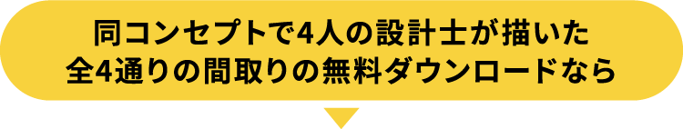 同コンセプトで4人の設計士が描いた全4通りの間取りの無料ダウンロードなら